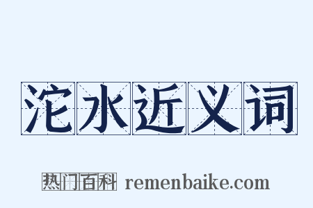 沱水近义词是什么意思的图片